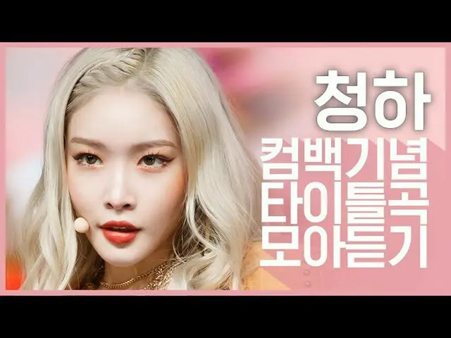 【公式mnk】【カムバック記念】「チョンハ(CHUNGHA_ )」のタイトル曲コレクション聞く  