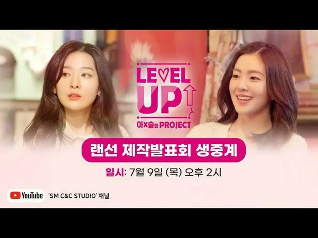 【t公式】RED VELVET、RT smcc_studio：しばらくして、午後2時、[ #レベルアップ_アスルなプロジェクトオンライン製作発表会が開始します