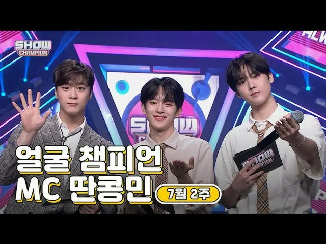 【公式mbm】【show champion / MCコレクション] 7月2週目♥顔チャンピオン♡MC取っコンミン(ASTRO_ ムンビン、ASTRO_ 傘下、V