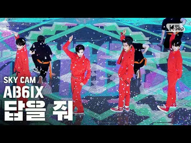 【公式sb1】【航空カム4K]AB6IX_ _ 」答えを与え「(AB6IX_ _ 「THE ANSWER」High Angle Cam)│@ SBS 人気歌謡_