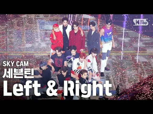 【公式sb1】【航空カム4K]SEVENTEEN_ 「Left＆Right」(SEVENTEEN_ _ 」Left＆Right」High Angle Cam)│