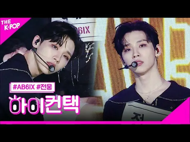 【公式sbp】 AB6IX_ 、「超現実」ジョンウンフォーカス、ハイ！コンタクト[より多くのショー200707]   