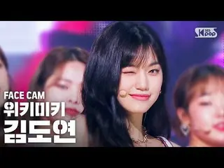 【公式sb1】【フェイスカム4K] WekiMeki_ キム・ドヨン「OOPSY」(WekiMeki_ KIM DOYEON FaceCam)│@ SBS 人気