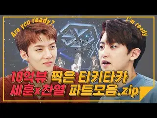 【公式mbm】【ハイライト】10億ビュー撮影したティキタカ セフン×チャニョルパートコレクション.zip l EXO(EXO_ _ )セフン×チャニョル(SEH