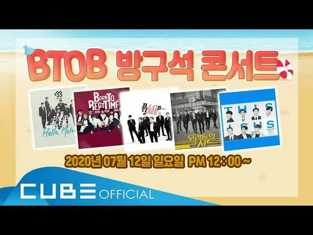 【公式】BTOB、💙BTOBと一緒に部屋の隅のコンサート💙   