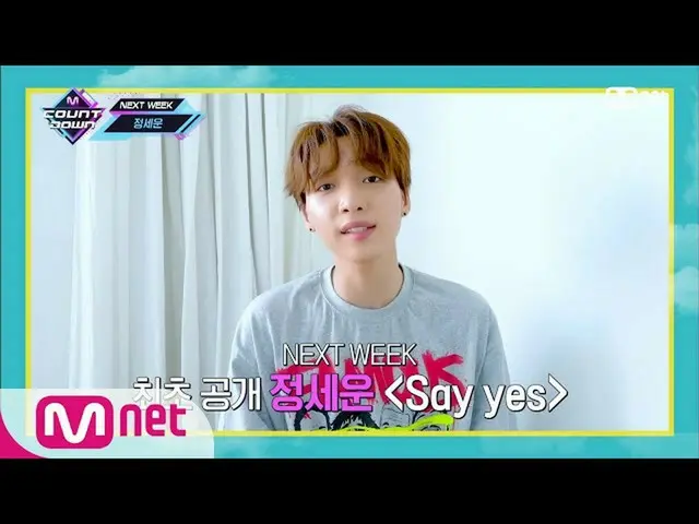 【公式mnk】【「COMEBACK COUNTDOWN」JEONGSEWOON_ ] KPOP TV Show | MCOUNTDOWN_ _ 200709 E