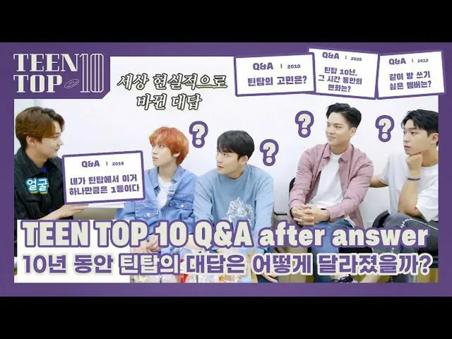 【公式】TEENTOP、TEEN TOP ON AIR  -  TEEN TOP 10 Q＆A after answer(10年の間にTEENTOPの答えはどの