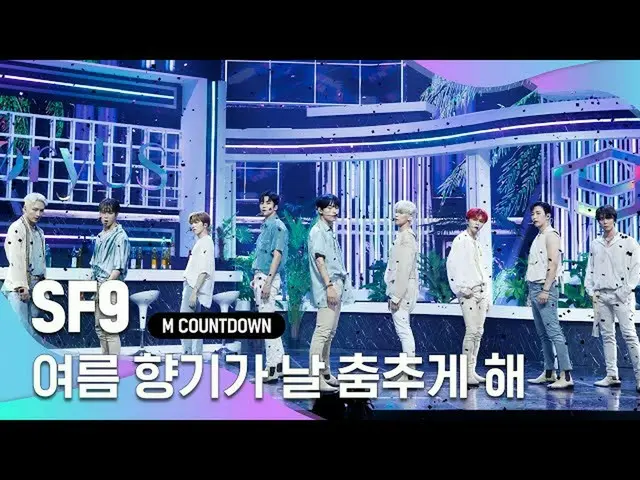 【公式mnk】「初公開」の自由な夏のムード」SF9_ _ 」の「夏の香りが私を踊らせて(Summer Breeze)」の舞台  