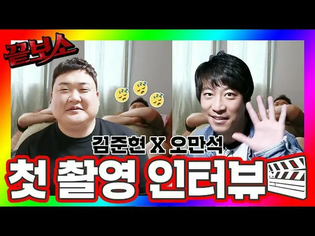 【公式jte】 [メイキング]オ・マンソク_ Xキム・ジュンヒョンの撮影初日インタビュー！期待半分！心配半分！おまけにときめきまで   