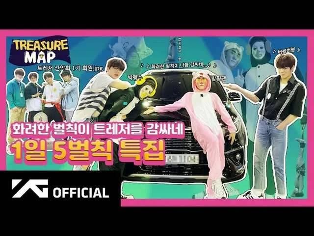 【d公式yg】#TREASURE [TREASURE MAP] EP.26派手な罰則がTREASUREを包むね…1日5罰則特集   