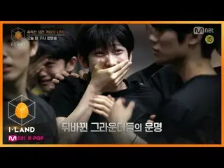 【公式mnk】【I-LAND / 3回予告]入れ替わった運命、そして新しいテストの開始！今夜11時本番ソング  