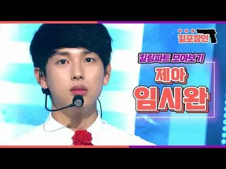 【公式mbk】【キル包装の】★ZE：A_ イム・シワン★キーリングパーツ集めを見る| ZE：A YIM SIWAN Killing Part Compilati