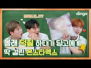 【公式din】 [ディンゴスクール]こっそりオタク活動している途中ディンゴにぴったりかかったMONSTAX_ メンバーに？ ep01ㅣMONSTAX_ _ l 