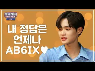 【公式mbm】【お疲れ様、今日]私の答えはいつも..alwaysイェピに♥ㅣAB6IX_ (AB6IX_ _ )   