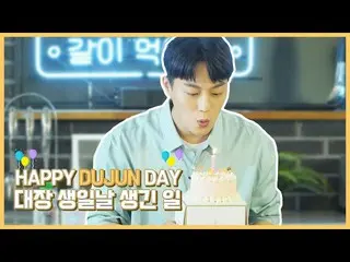【公式】HIGHLIGHT、[Behind]ユン(YOON DUJUN) - ハッピードゥジュンデーに一緒に食べ！   