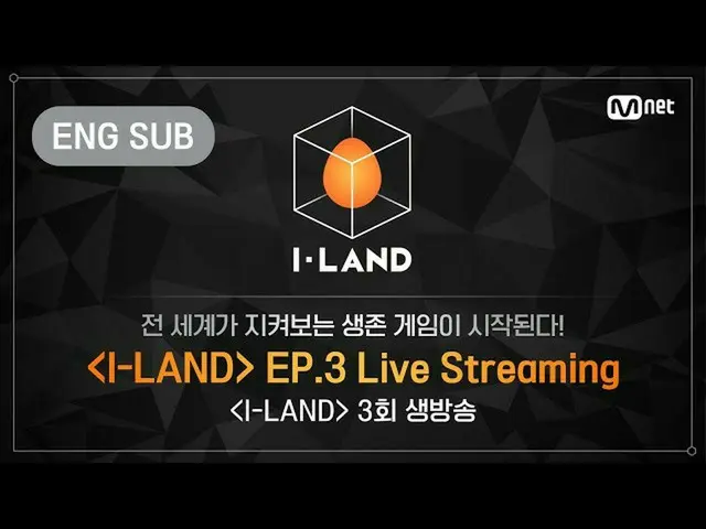 【公式mnk】【I-LAND] 3rd Episode LIVE Streaming(ENG)   