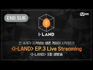 【公式bht】【I-LAND] 3rd Episode LIVE Streaming(+ ENG)   