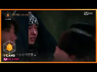 【公式mnk】【I-LAND / 3回]放出者発表「志願者が直接選んだ6人の放出は？」 200710 EP.3   