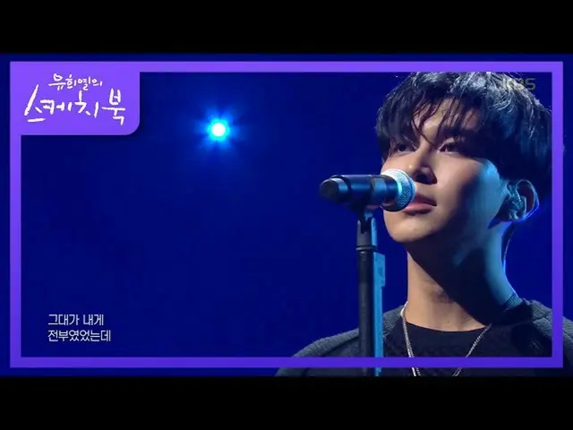 【公式kbk】コールド - 私のそば離れ行っていない[ユ・ヒヨルのスケッチブック_ / You Heeyeol'sSketchbook_ ] 20200710 