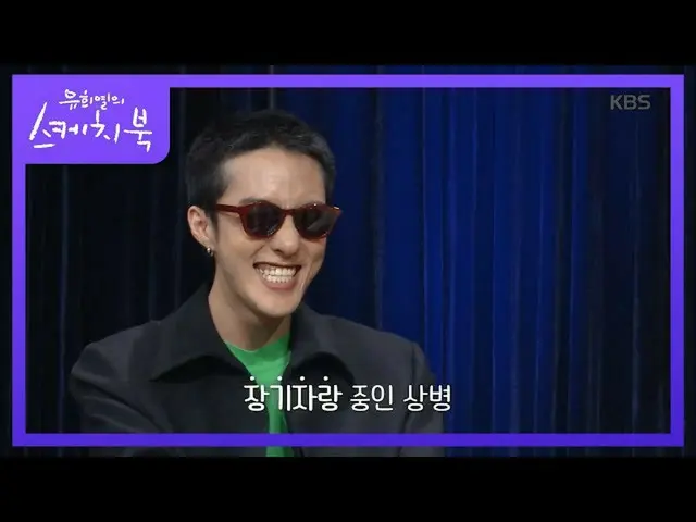 【公式kbk】ジャイアントティーがするジャイアントティーの声帯模写♨[ユ・ヒヨルのスケッチブック_ / You Heeyeol'sSketchbook_ ] 2