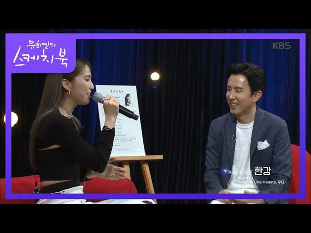 【公式kbk】漢江がここに？世界きれいな声のフーディーの漢江♬[ユ・ヒヨルのスケッチブック_ / You Heeyeol'sSketchbook_ ] 2020