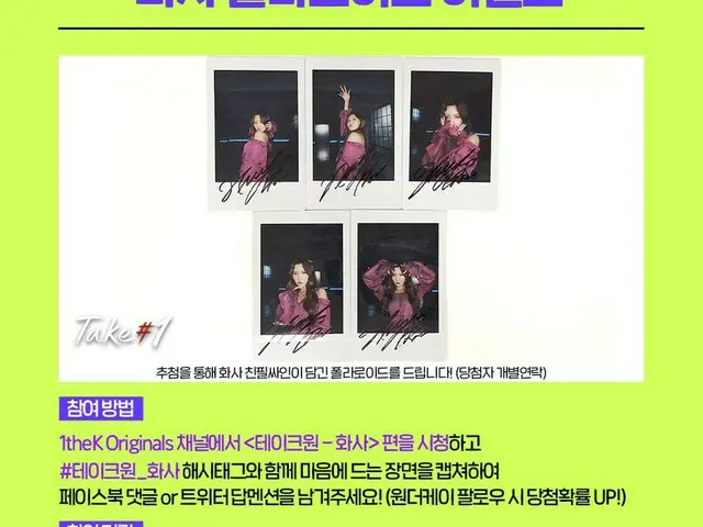【t公式】MAMAMOO、RT 1theK：#TAKE(テーク)ウォン_ファサ編を見て最も好みの場面をキャプチャして、ハッシュタグと一緒に送ってください！抽選し