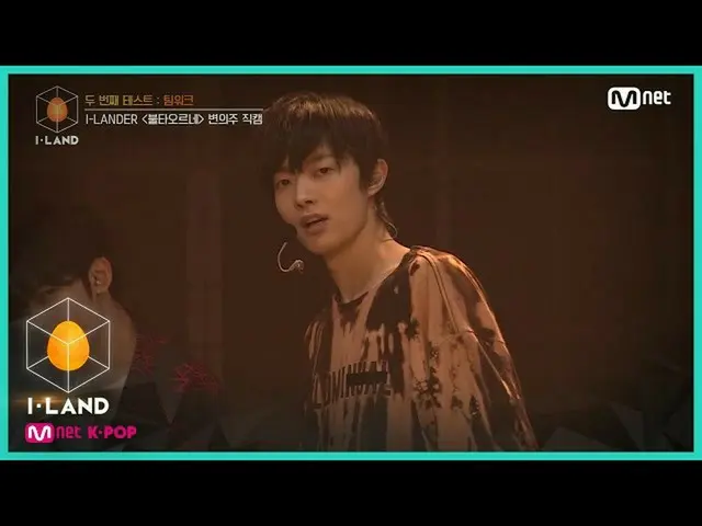 【公式mnk】I-LAND [直カム]アイ・コンタクトl辺州♬燃え浮上(FIRE)@ 2番目のテスト_チームワーク200710 EP.3   