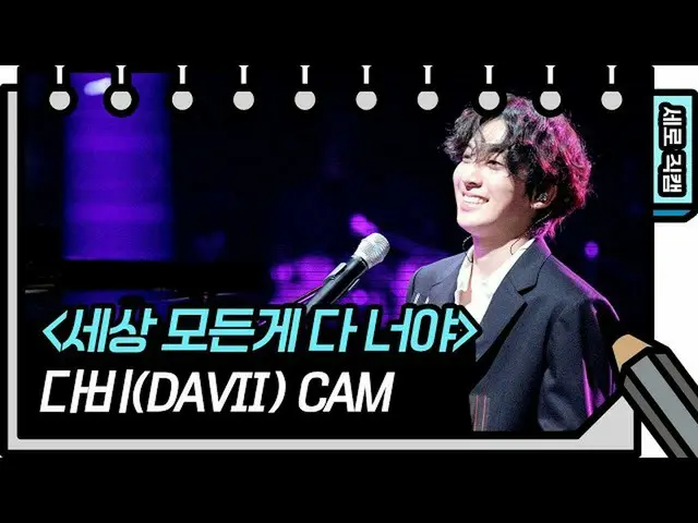 【公式kbk】【縦直カム]ダービー - 世界のすべてのだろう君(DAVII  -  FAN CAM)[You Heeyeol'sSketchbook_ ] 20