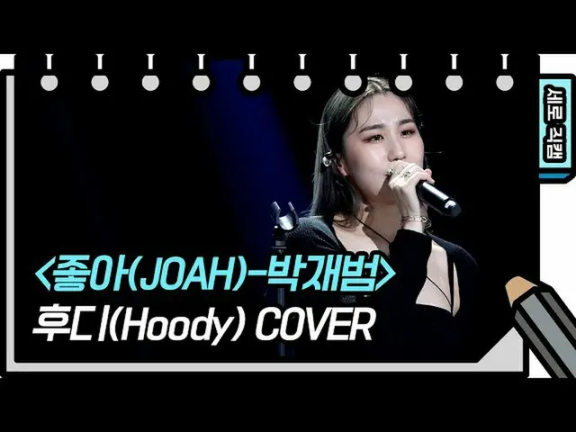 【公式kbk】【縦直カム]フーディー - 好き(Hoody  -  FAN CAM)[You Heeyeol'sSketchbook_ ] 20200708  