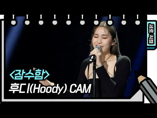 【公式kbk】【縦直カム]フーディー - 潜水艦(Hoody  -  FAN CAM)[You Heeyeol'sSketchbook_ ] 20200708 