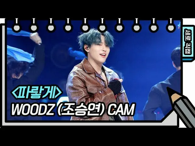 【公式kbk】【縦直カム]チョ・スンヨン(UNIQ)_  - 青く(WOODZ  -  FAN CAM)[You Heeyeol'sSketchbook_ ] 