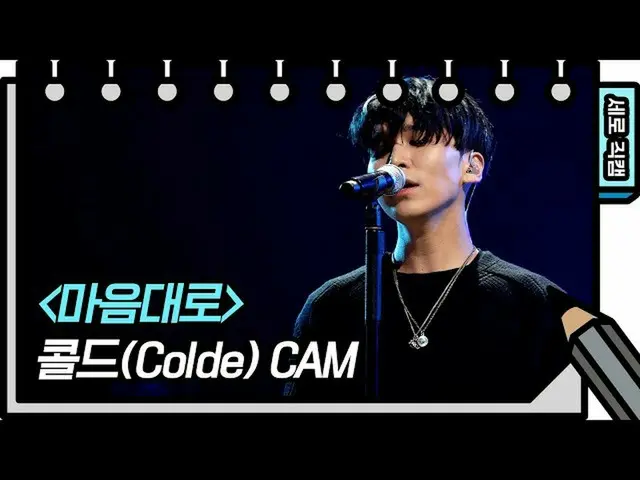 【公式kbk】【縦直カム]コールド - 勝手に(Colde  -  FAN CAM)[You Heeyeol'sSketchbook_ ] 20200708  