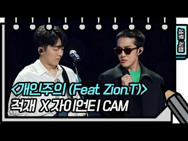 【公式kbk】【縦直カム]積載、ジャイアントティー - 個人主義(JUKJAE、Zion.T  -  FAN CAM)[You Heeyeol'sSketchb
