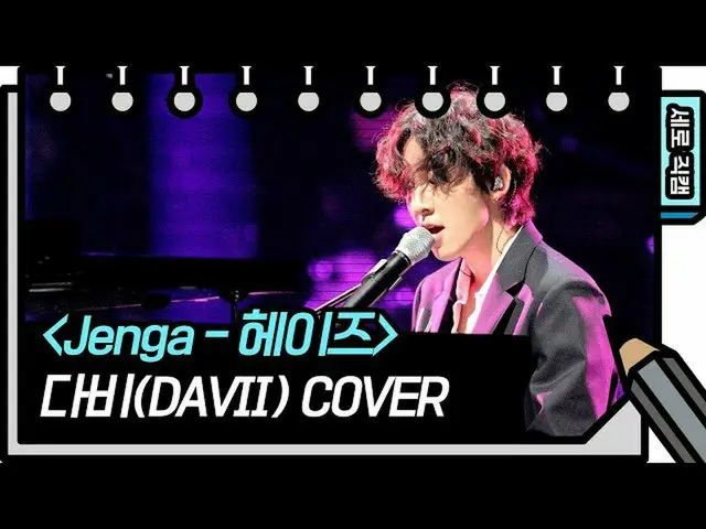 【公式kbk】【縦直カム]ダービー - ジェンガ(DAVII  -  FAN CAM)[You Heeyeol'sSketchbook_ ] 20200708 