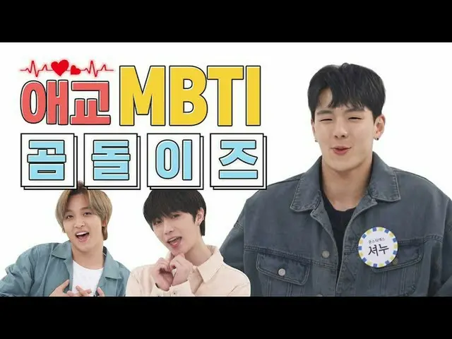 【公式mbm】【愛嬌MBTI】クマズ全部私の上戸に(͡°͜ʖ͡°)ㅣショヌlヘチャンlボムギュ  