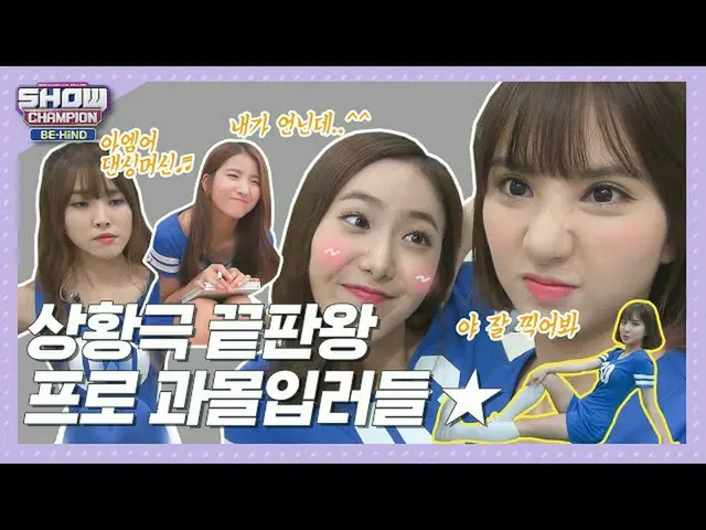 【公式mbm】【SHOW CHAMPION_ビハインド.zip]プロ状況劇と没入ドル☆ガールフレンドがたちlGFRIEND_ (GFRIEND_ _ )   