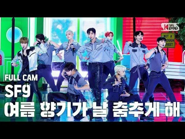 【公式sb1】【テレビ1列_]SF9_ _ 「夏の香りが私を踊らせて(Summer Breeze)」(SF9_ _ Full Cam)│@ SBS 人気歌謡_2