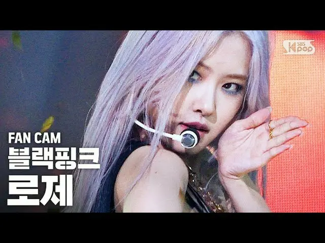 【公式sb1】【テレビ1列_]BLACKPINK_ ロゼ」How You Like That」(BLACKPINK_ _ ROSE FanCam)│@ SBS 