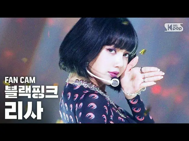 【公式sb1】【テレビ1列_]BLACKPINK_ リサ」How You Like That」(BLACKPINK_ _ LISA FanCam)│@ SBS 