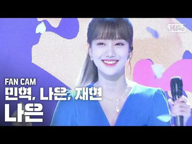 【公式sb1】【テレビ1列_] MCスペシャルナウン「海」(MC SPECIAL NA EUN FanCam)│@ SBS 人気歌謡_2020.7.12   