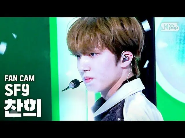 【公式sb1】【テレビ1列_]SF9_ _ チャンフイ「夏の香りが私を踊らせて(Summer Breeze)」(SF9_ _ CHA NI FanCam)│@ 