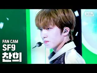 【公式sb1】【テレビ1列_]SF9_ _ チャンフイ「夏の香りが私を踊らせて(Summer Breeze)」(SF9_ _ CHA NI FanCam)│@ 