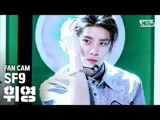 【公式sb1】【テレビ1列_]SF9_ _ フィヨウン「夏の香りが私を踊らせて(Summer Breeze)」(SF9_ _ HWI YOUNG FanCam)