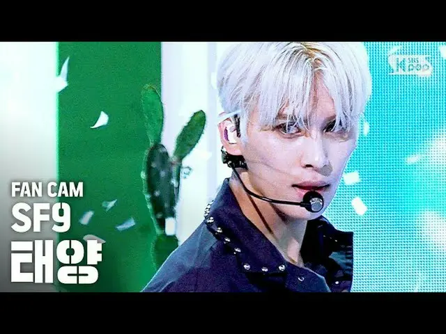 【公式sb1】【テレビ1列_]SF9_ _ 太陽「夏の香りが私を踊らせて(Summer Breeze)」(SF9_ _ TAE YANG FanCam)│@ S