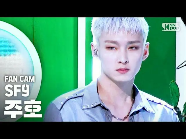【公式sb1】【テレビ1列_]SF9_ _ ジュホ「夏の香りが私を踊らせて(Summer Breeze)」(SF9_ _ ZU HO FanCam)│@ SBS