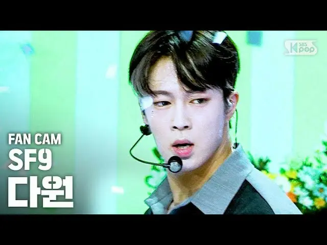 【公式sb1】【テレビ1列_]SF9_ _ ダウォン「夏の香りが私を踊らせて(Summer Breeze)」(SF9_ _ DAWON FanCam)│@ SB