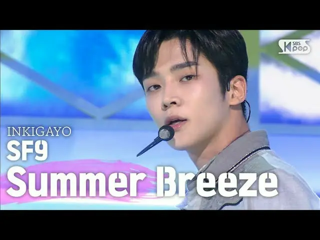 【公式sb1】SF9_ _ (SF9_ ) -  Summer Breeze(夏の香りが私を踊らせて)人気歌謡_ inkigayo 20200712   