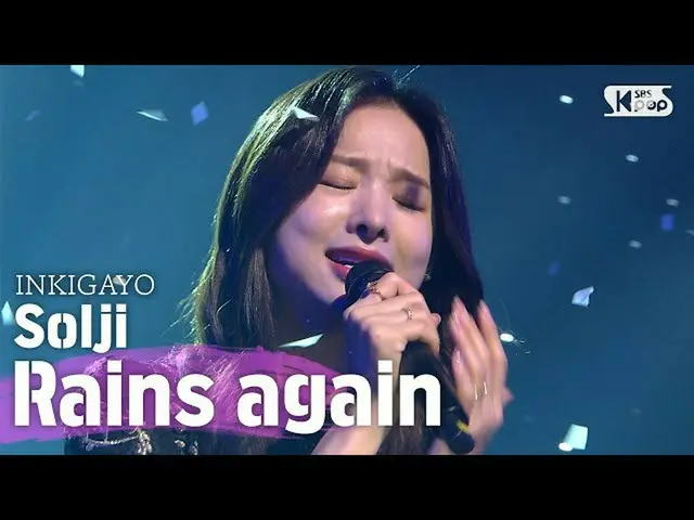 【公式sb1】Solji(ソルジ) -  Rains again(今日に限って雨が降ってそうなのかを見て)人気歌謡_ inkigayo 20200712   