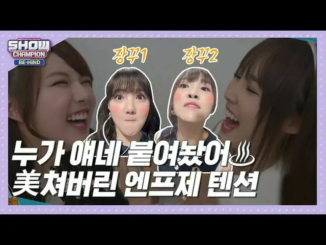 【公式mbm】【SHOW CHAMPION_ビハインド.zip]イェリンやらユーズド誰付けておいた