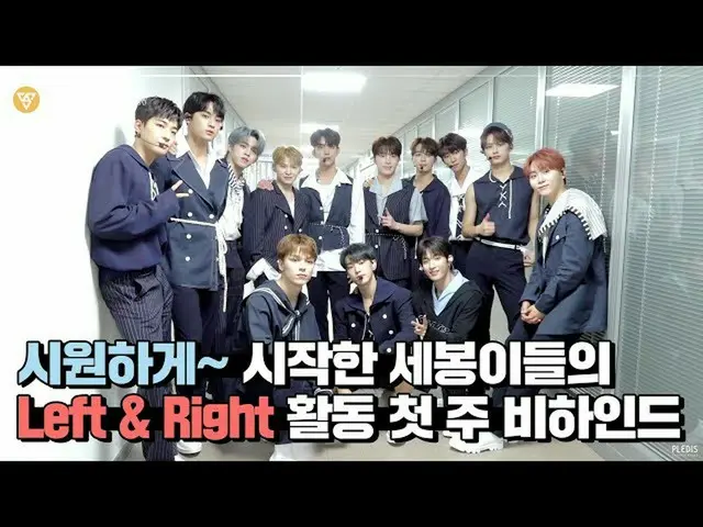 【公式】SEVENTEEN、[INSIDE SEVENTEEN]「Left＆Right」の活動ビハインド #1(「Left＆Right」Behind #1)  